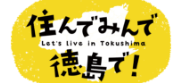 住んでみんで徳島で！