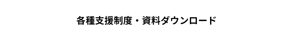 各種支援制度・資料